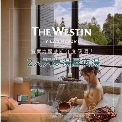 宜蘭力麗威斯汀度假酒店